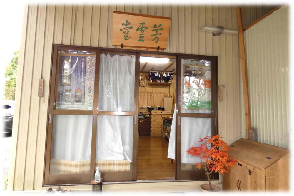 加勢田芳雲堂 外観