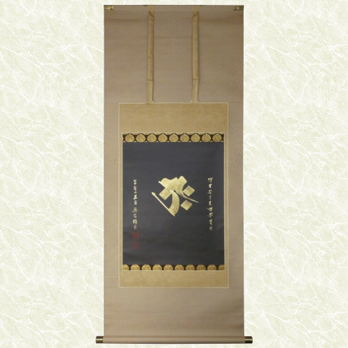 掛け軸表装 仏画 梵字