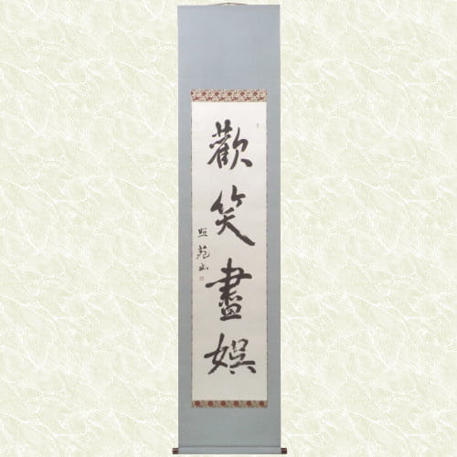 掛け軸表装 一行書 勧笑尽娯