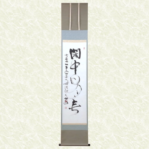 掛け軸表装 一行書 閑中日月長