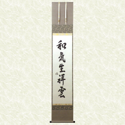 掛け軸表装 一行書 和気生祥雲