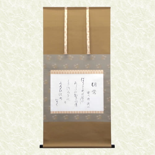 掛け軸表装 和歌 朝鶯